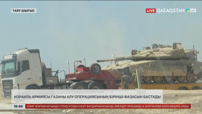 Израиль армиясы Газа қаласын алу операциясының біріншы фазасын бастады