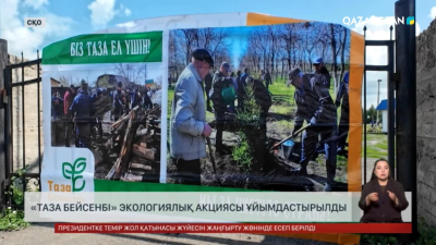 Солтүстік Қазақстанда «Таза бейсенбі» экологиялық акциясы ұйымдастырылды