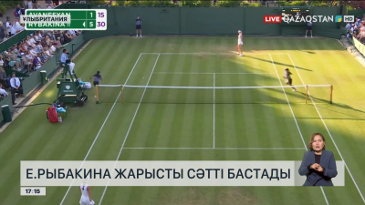 Елена Рыбакина жарысты сәтті бастады