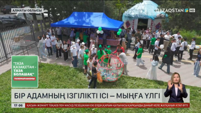 Алматы облысы: «Бір адамның ізгілікті ісі – мыңға үлгі»