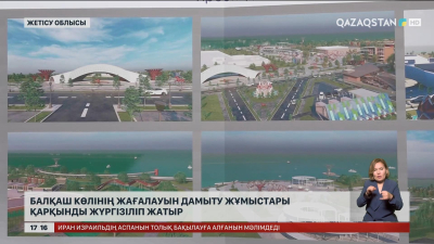 Балқаш көлінің Жетісу жағындағы демалыс аймағы жөнделуде