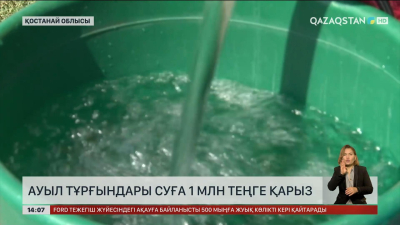 Қостанай облысындағы Октябрь ауылы халқы ₸1 млн қарыз