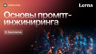 Қазақстанда промпт-инжиниринг бойынша тегін курс басталды: теориядан дайын AI-ассистентке дейін