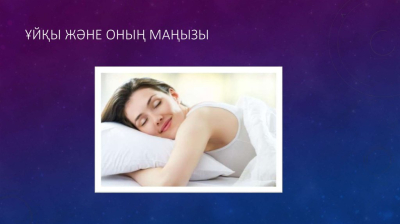 Демалудан да көп: күнделікті тиімділікті арттырудағы сапалы ұйқының рөлі