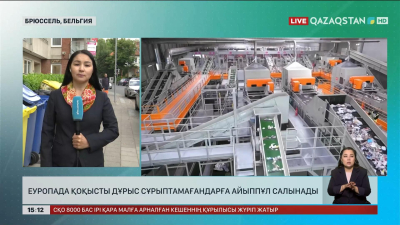 Еуропада қоқысты дұрыс сұрыптамағандарға айыппұл салынады