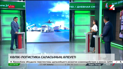 Көлік-логистика саласының әлеуеті | Күн тәртібі | 01.07.2025