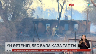 БҚО-да үй өртеніп, 5 бала қаза тапты