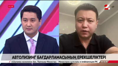 Автолизинг бағдарламасының ерекшеліктері. Санат Нұрбаев