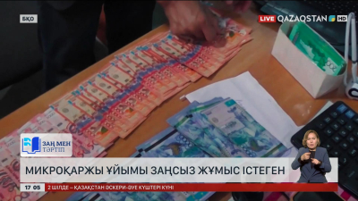 БҚО-да микроқаржы ұйымы заңсыз жұмыс істеп келген