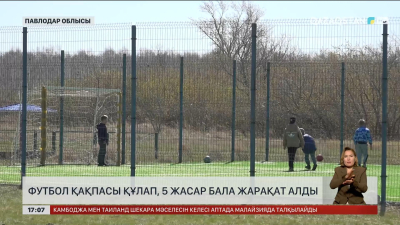 Павлодар облысында футбол қақпасы құлап, 5 жасар бала жарақат алды