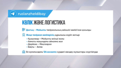 Елдің көлік-логистика әлеуеті артты