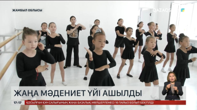 Жамбыл облысында жаңа мәдениет үйі ашылды