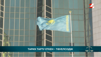 Тарих тарту еткен Тәуелсіздік