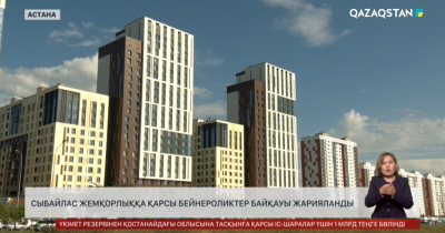 Сыбайлас жемқорлыққа қарсы бейнероликтер байқауы жарияланды