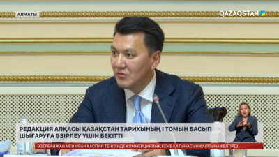 Алматыда «Қазақстан тарихы» жеті томдығының алғашқы томы бекітілді