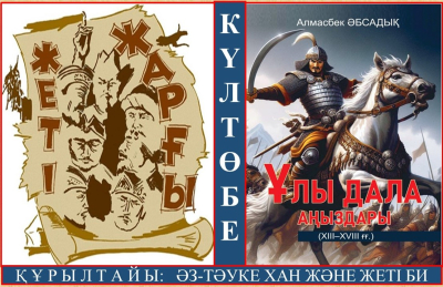 Күлтөбе құрылтайы: Әз-Тәуке хан және жеті би