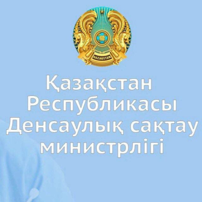 Денсаулық сақтау министрлігінің қазақстандықтарға үндеуі