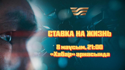&quot;Хабар&quot; Агенттігі лудомания тақырыбын қозғаған деректі жобаның тұсаукесерін өткізді