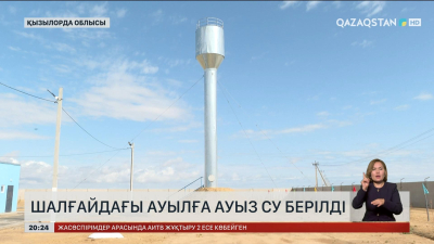 Қызылорда облысы, Арал ауданының Ақбасты ауылы орталықтандырылған ауыз су жүйесіне қосылды