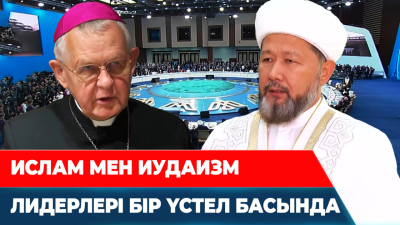 Дін көсемдері жаһандағы қақтығыстарды тоқтата ала ма?