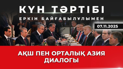 АҚШ пен Орталық Азия диалогы| Күн тәртібі | 07.11.2025
