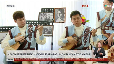 «Ғасырлар пернесі»: оқушылар арасында байқау өтіп жатыр