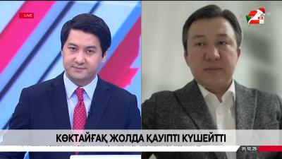 Жаңа жылда жолдар жабыла ма? Сәкен Ділдахмет