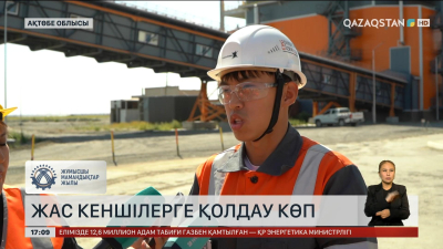 Ақтөбе облысында жас кеншілерге қолдау көп