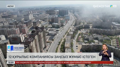 Маңғыстауда 12 құрылыс компаниясы заңсыз жұмыс істеген