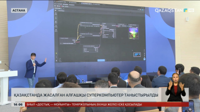 Қазақстанда жасалған алғашқы суперкомпьютер таныстырылды