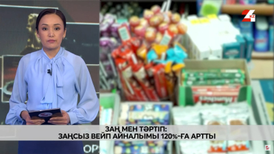 Заңсыз вейп айналымы 120% артты