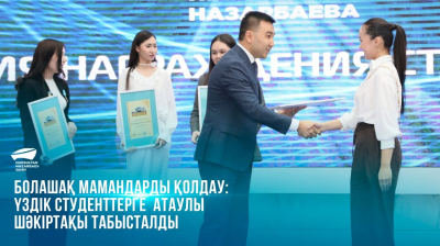  Болашақ мамандарды қолдау: үздік студенттерге атаулы шәкіртақы табысталды