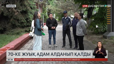Алматыда алаяққа алданған тұрғындар миллиондаған қаржысынан қағылды