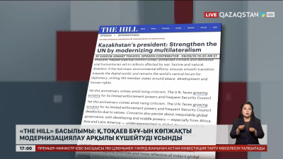 The Hill» басылымы: Қ.ТОҚАЕВ БҰҰ-ын көпжақты модернизациялау арқылы күшейтуді ұсынды