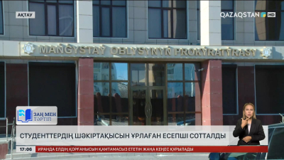 Маңғыстау олбысында колледж есепшісі сотталды