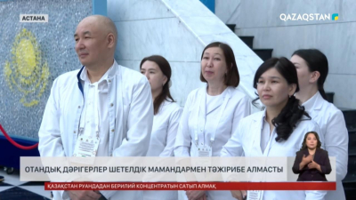 Отандық дәрігерлер шетелдік мамандармен тәжірибе алмасты