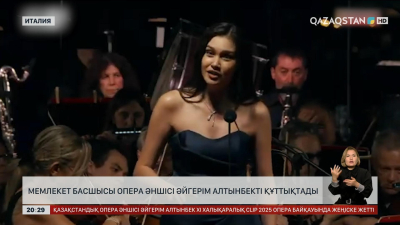 Мемлекет басшысы опера әншісі Әйгерім Алтынбекті құттықтады