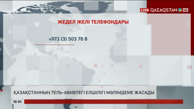 Қазақстанның Тель-Авивтегі Елшілігі мәлімдеме жасады