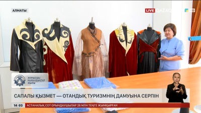 Сапалы қызмет – отандық туризмнің дамуына серпін