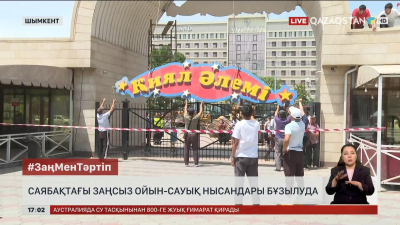 Шымкент саябағындағы заңсыз нысандар бұзылды