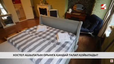 Хостел ашарда нені білу керек?