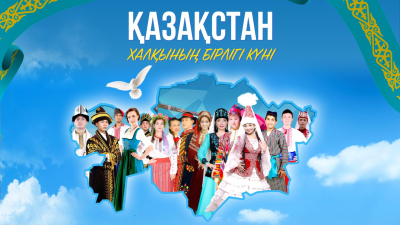 1 мамыр &ndash; Қазақстан халықтарының бірлігі күні