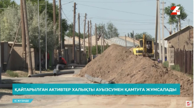 Қайтарылған активтер халықты ауызсумен қамтуға жұмсалады