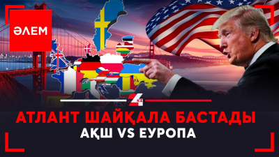 Атлант шайқала бастады: АҚШ vs Еуропа