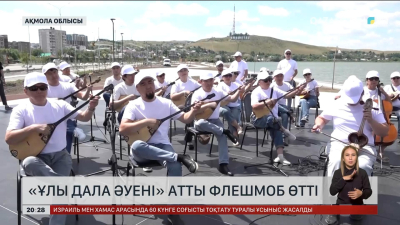 Ақмола облысында «Ұлы дала әуені» атты флешмоб өтті