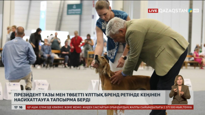 World Dog Show 2025: Президент Қазақстан кинологтар одағын құттықтады