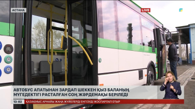 Автобус апатының кесірінен екі аяғынан айырылған қыз балаға ай сайын жәрдемақы беріледі