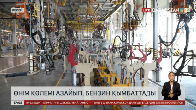 Ресейде өнім көлемі азайып, бензин қымбаттады
