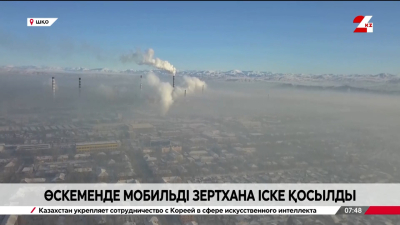 Шығыс Қазақстанда мобильді зертхана іске қосылды