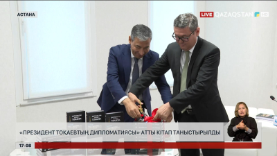 Астанада «Президент Тоқаевтың дипломатиясы» атты монография таныстырылды